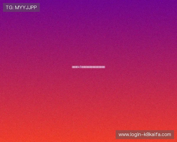 揭秘凯发k8的成功之道，如何做到用户体验至上