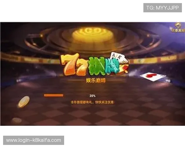 凯发娱乐棋牌：创新的游戏玩法设计带来全新的棋牌娱乐体验